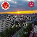 万有引力 (长科卡点版)