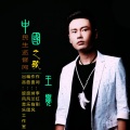 王觉 - 中国民生监督网之歌