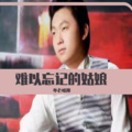 不老唱神 - 我想和你去一个地方