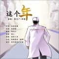 杨志广、荷塘、朱吴妮娜 - 这个年