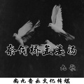 九歌 - 奈何桥孟婆汤
