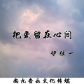 伊佳一 - 把爱留在心间