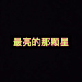 月一、虞姬 - 最亮的那颗星 (悬溺版)