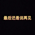 月一、虞姬 - 下辈子不做女人