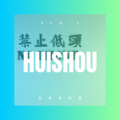 余子昂、圈妹 - 昨夜梦见你 (DJ版)