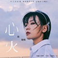 周笔畅 - 心火