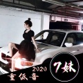 7妹 - 恰恰舞