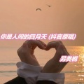 另类栀 - 你呀你冻我心房酸我眼眶一生的伤