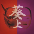 可有道 - 江户时代