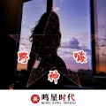 精彩浩总 - 精神小伙潮音旋律 (Remix)