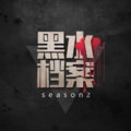 艾文 - 中国刑侦一号案：白宝山案 (四)