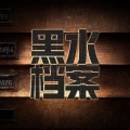 艾文 - 49分钟带你听完《楼下的房客》：悬疑而又诡异的出租屋的故事