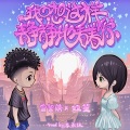 双笙 (陈元汐)、大能人 - 我只想这样静静地看着你