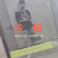 冷晨 - 我的小可爱