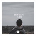 马浩瀚 - 城南花已开