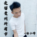 白小峰 - 爱留贵州所有市