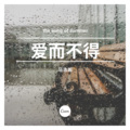 马浩瀚 - 爱而不得