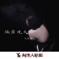 气质隆Sir - 画花开心真Giao
