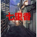 林凯 - 烟花易冷