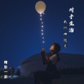 精彩一菲 - 对于生活 我仍旧随意