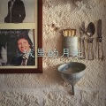 小开、圈妹 - 当爱已成往事
