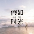 假如时光