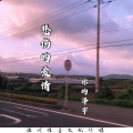 你的泽宇 - 悲伤的爱情