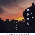 你的泽宇 - 北方孤独的鬼