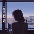 枫叶 - 她把我的心都偷走了 (Remix)