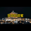 阿具、7妹 - 爱如星火