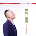 军子 - 相信明天