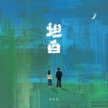 郭昕雨芮 - 坦白