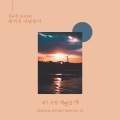 내가 가장 예뻤을 때 OST Part.4