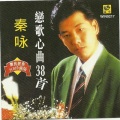 秦永 - 往事难追忆