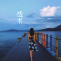 伍小妹、薛紫阳 - 理想三旬