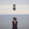 伍小妹、薛紫阳 - 念旧