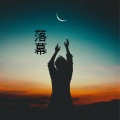 伍小妹、薛紫阳 - 让我炫耀