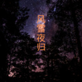 伍小妹、薛紫阳 - 成瘾成疯又成魔