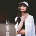 伍小妹、薛紫阳 - 丢了你