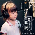 陈昱霖 - 世界这么大还是遇见你
