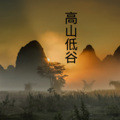 伍小妹、薛紫阳 - 懂得
