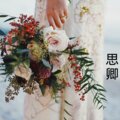 伍小妹、薛紫阳 - 听风听雨也听你