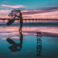 伍小妹、薛紫阳 - 酒醉红尘情难了