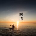 伍小妹、薛紫阳 - 与你有关与我无关