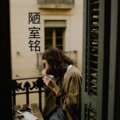 伍小妹、薛紫阳 - 还没看透