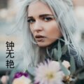 伍小妹、薛紫阳 - 钟无艳