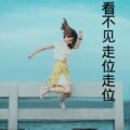 伍小妹、薛紫阳 - 看不见走位走位