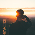 伍小妹、薛紫阳 - 点歌的人