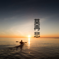 伍小妹、薛紫阳 - 真的汉子