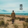伍小妹、薛紫阳 - 一粒糖 (DJ版)